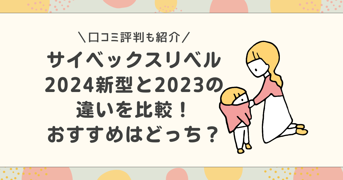 【口コミ】サイベックスリベル2024新型と2023の違いを比較！おすすめはどっち？